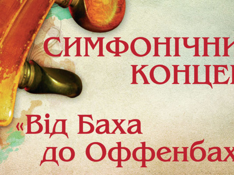 Киевская оперетта приглашает на симфонический концерт «От Баха до Оффенбаха»