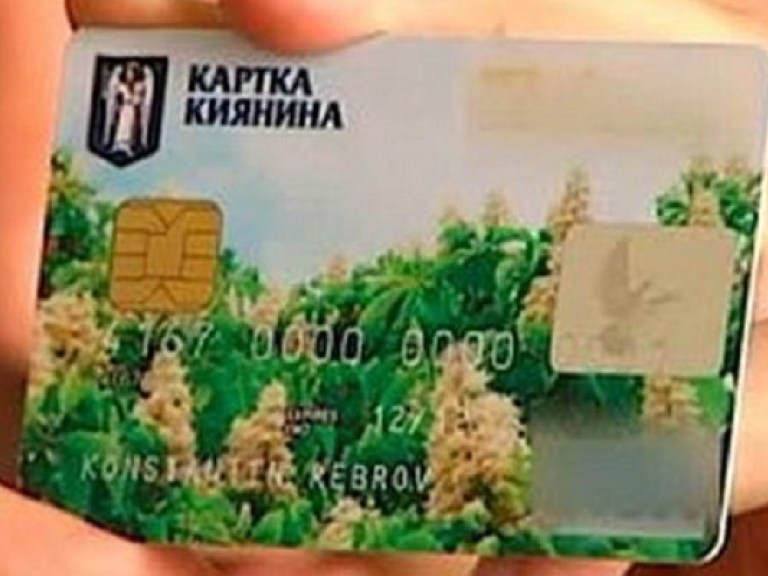 «Карточка киевлянина»: Льготы, пенсия и баснословная прибыль для власти