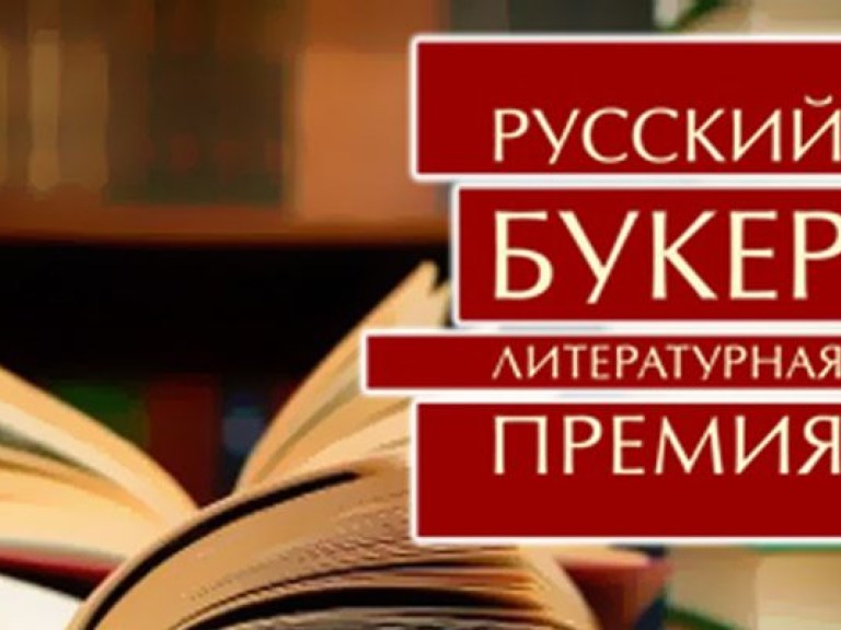 Лауреатом «Русского Букера-2014» стал Владимир Шаров