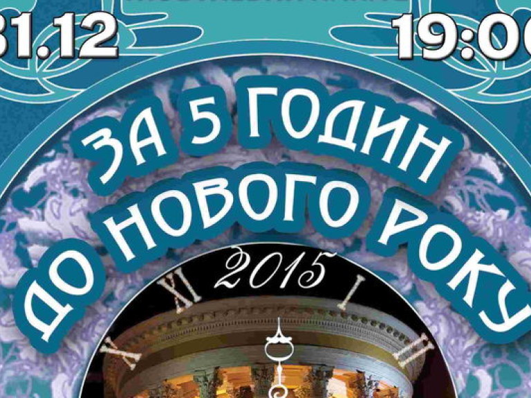 В Киеве состоится концерт &#171;За пять часов до Нового года&#187;