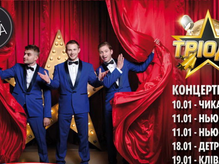 «ТРИОДА» отправляется в тур по США