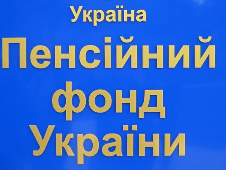 Кабмин утвердил бюджет Пенсионного фонда на 2015 год