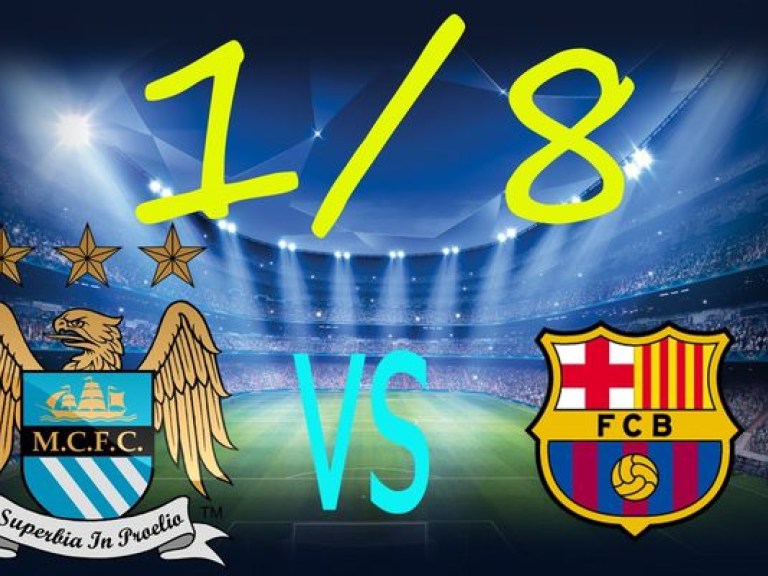 Манчестер Сити – Барселона 1:2 Обзор матча (ВИДЕО)