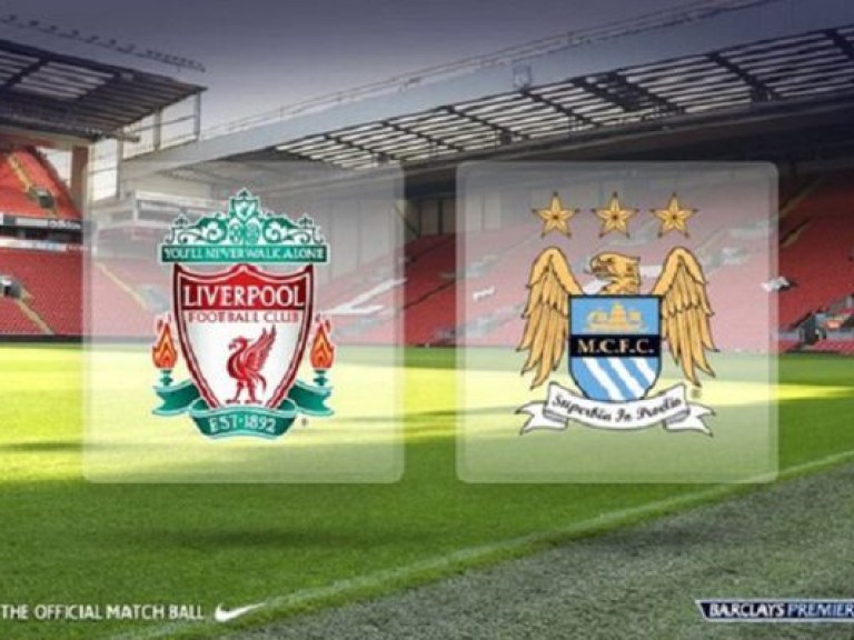 Ливерпуль – Манчестер Сити 2:1 онлайн-трансляция матча