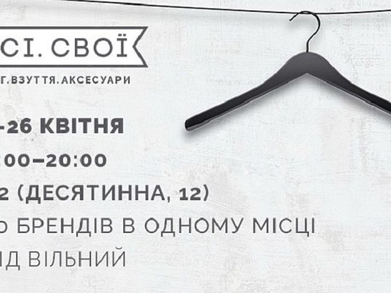 В Киеве состоится первый маркет одежды и аксессуаров украинских производителей «Всі.Свої»