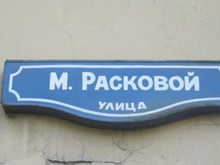 В Киеве из-за переименования улицы Марины Расковой предпринимателям придется раскошелиться на тысячу гривен