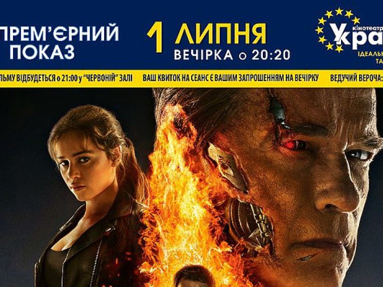 Кинотеатр «Украина» приглашает на допремьерный показ фильма «Терминатор: Генезис» 3D