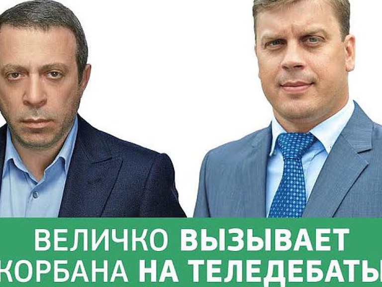 Александр Величко: Вызываю Геннадия Корбана на теледебаты