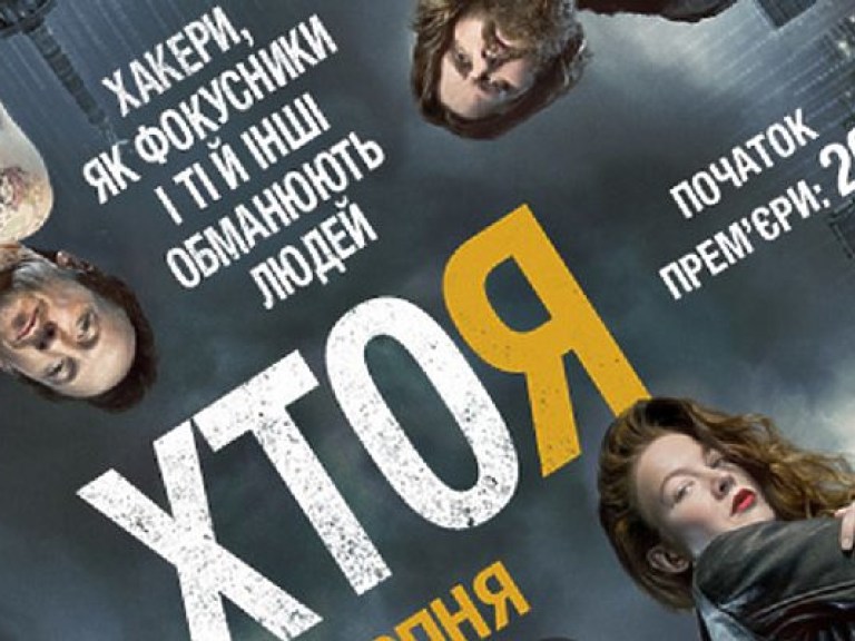 В кинотеатре «Украина» состоится эксклюзивная премьера кибер-триллера «Кто я»