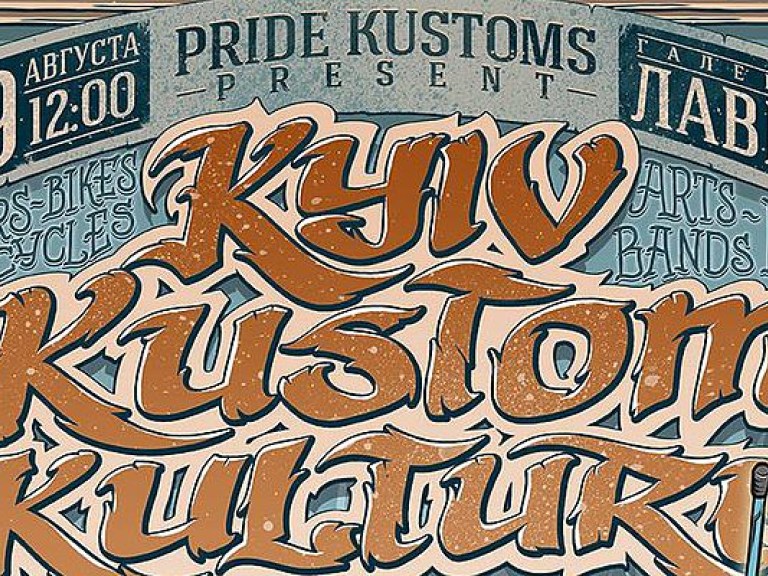 29 августа в галлерее «Лавра» пройдет фестиваль Kyiv Kustom Kulture