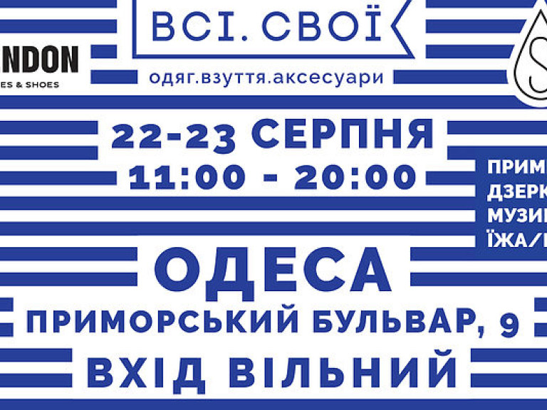 «Всі. Свої» едут в Одессу