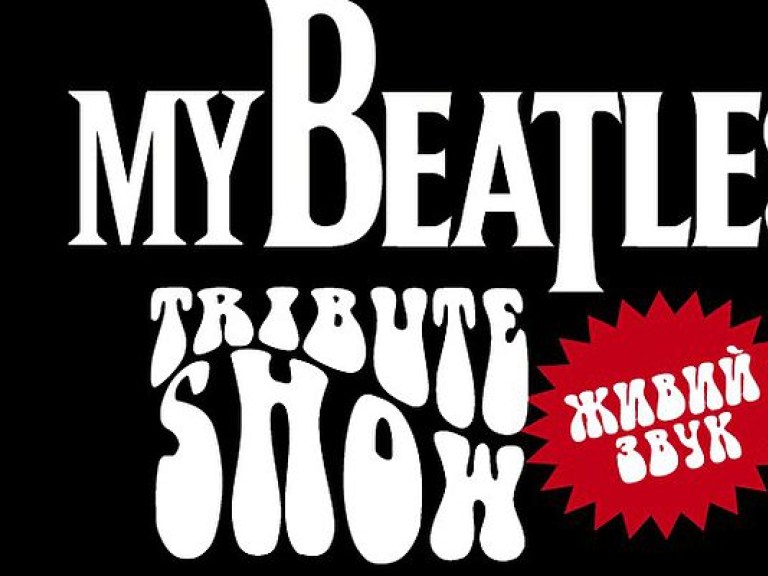 13 октября 2015 года «My BEATLES Tribute Show» на сцене МЦКиИ «Октябрьский Дворец» (ФОТО)