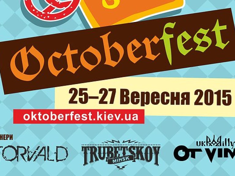 В Киеве состоится двенадцатый международный фестиваль Octoberfest Kiev