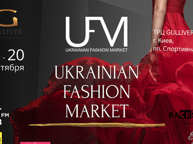 В Киеве в ближайший уикенд состоится Ukrainian Fashion Market с участием множества топовых дизайнеров