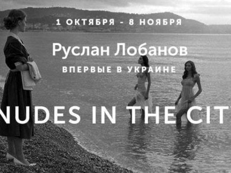 На «Арт-заводе «ПЛАТФОРМА» с 1 октября до 8 ноября пройдет выставка &#171;Nudes in the city» Руслана Лобанова