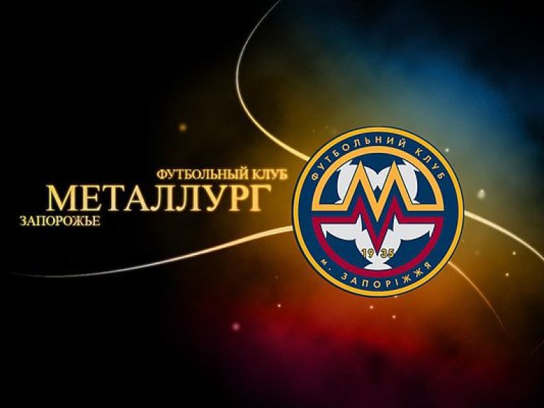 Запорожский &#171;Металлург&#187; заявил о том, что снимается с чемпионата Украины