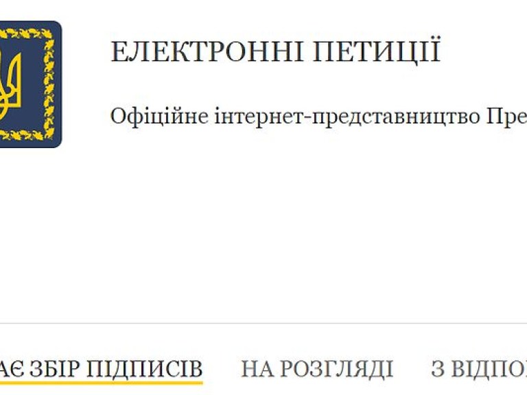 В 13 городах Украины начала работать система электронных петиций