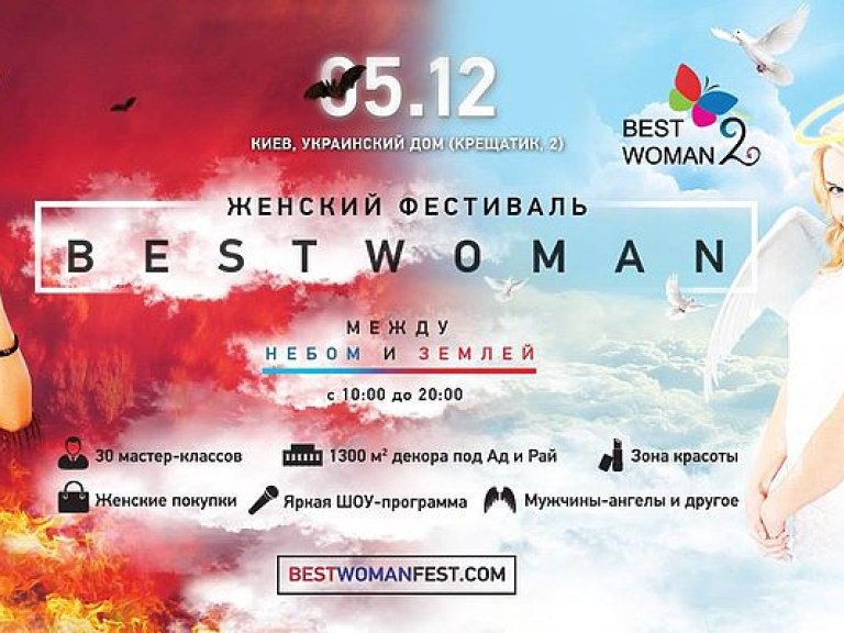 5 декабря в Украинском доме пройдет женский фестиваль «Вest Woman 2»