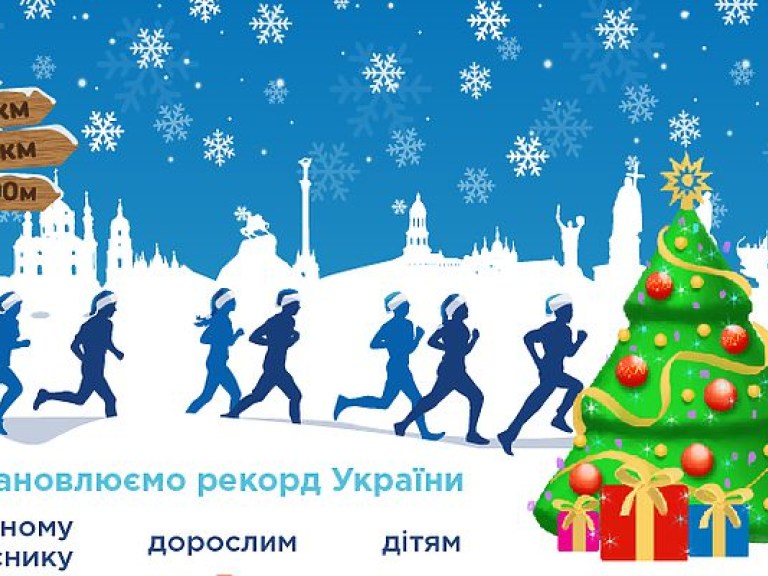 В Киеве состоится самый добрый забег года «Забег Святого Николая»
