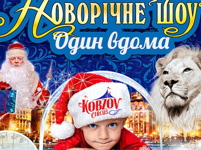 Цирк «Кобзов» покажет  Большое новогоднее шоу «Один дома»