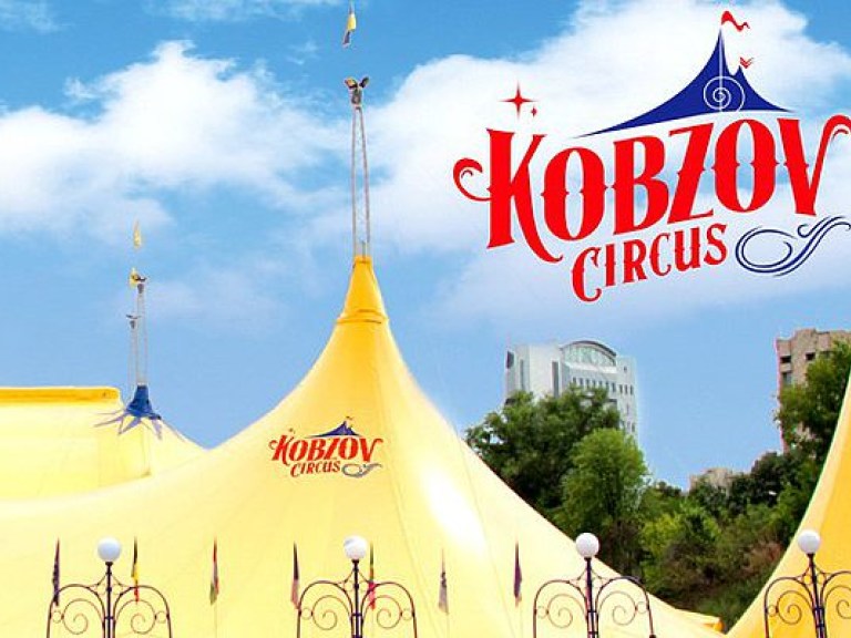 Николай Кобзов: Счастье &#8212; это когда за рубежом шоу Цирка &#171;Кобзов&#187; рекомендуют друзьям