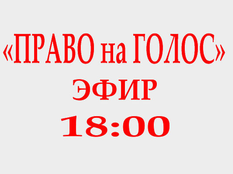 Анонс программы «Право на Голос» на тему: «Что происходит со свободой политических взглядов в Украине?»