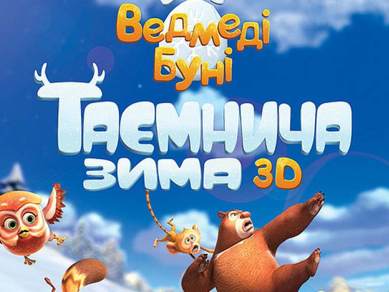 “Медведи Буни: Таинственная зима 3D” уже в кино
