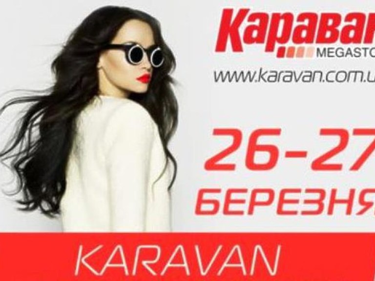 В конце марта стартует шоппинг-выставка «KARAVAN FASHION DAYS»