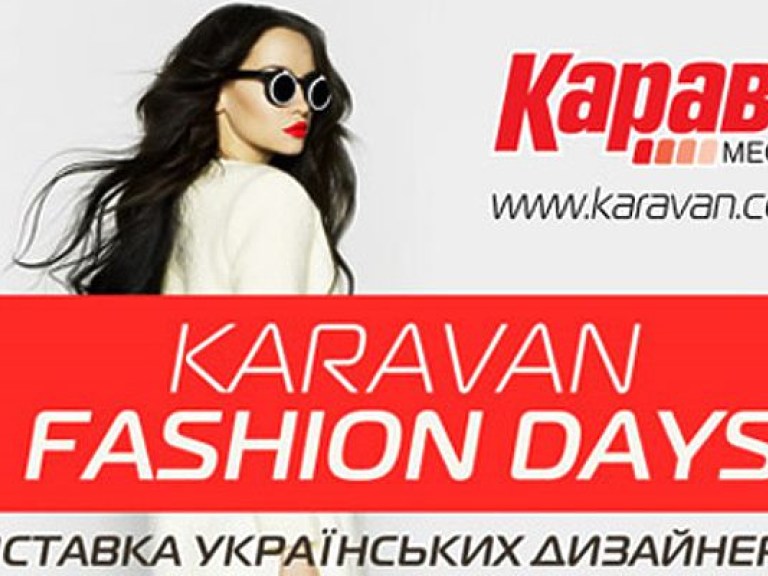 В Днепропетровске состоится «KARAVAN FASHION DAYS»