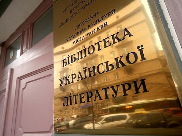 Директору Библиотеки украинской литературы в России предъявили обвинение в растрате
