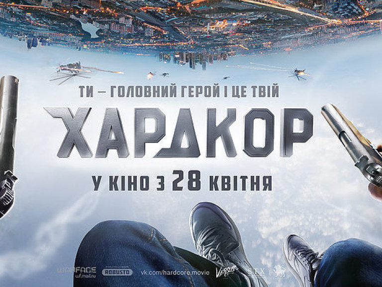 В конце апреля в украинский прокат выходит кибер-боевик «Хардкор» (ВИДЕО)