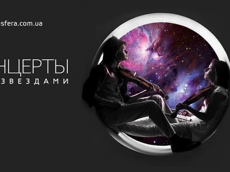 В Киевском планетарии прозвучит «ДЖАЗ ПОД ЗВЕЗДАМИ» от дуэта скрипачей и трио Натальи Лебедевой