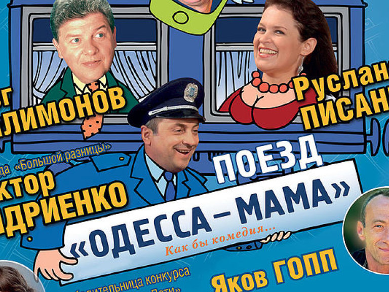 Спектакль «Поезд Одесса-мама» возвращается в Киев