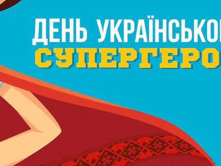 В Киеве стартовал проект  &#171;День украинского супергероя&#187;