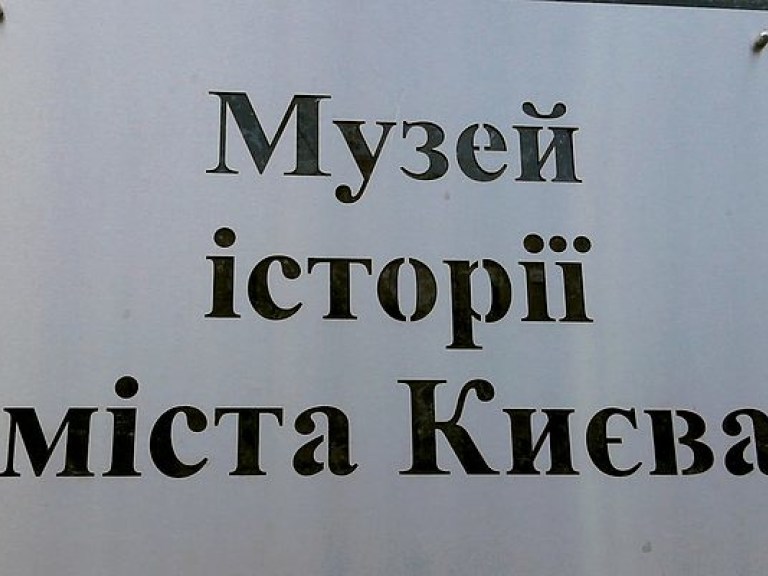 Суд приостановил работу Музея истории Киева