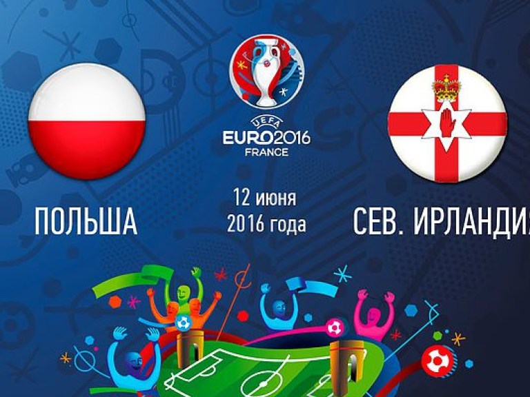 Польша — Северная Ирландия 1:0 онлайн-трансляция матча