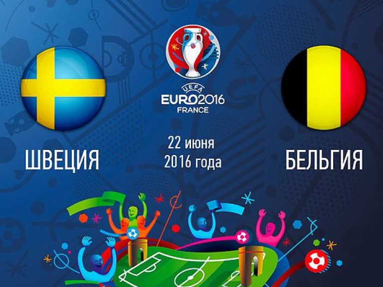 Швеция &#8212; Бельгия 0:1 онлайн-трансляция матча