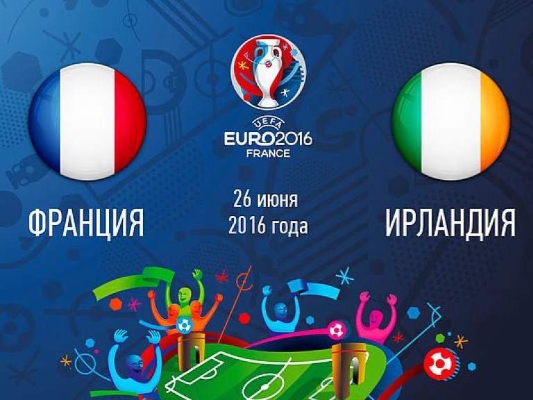 Франция — Ирландия 2:1 онлайн-трансляция матча