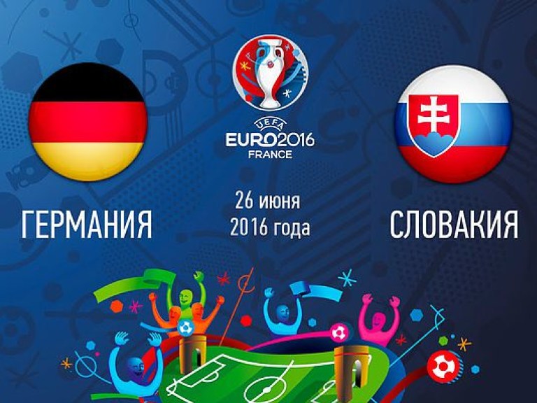 Германия &#8212; Словакия 3:0 онлайн-трансляция матча
