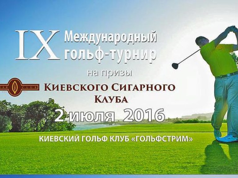 2 июля состоится ежегодный IX Международный гольф-турнир на призы Сигарного клуба