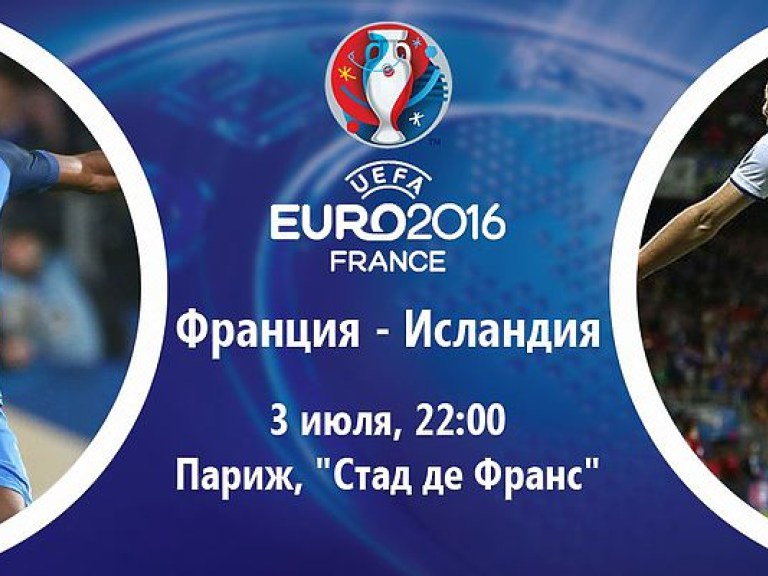 Франция – Исландия 5:2 онлайн-трансляция матча