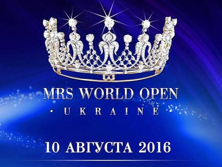 Впервые в Киеве состоится проект для красивых и успешных женщин «Mrs World Open 2016»