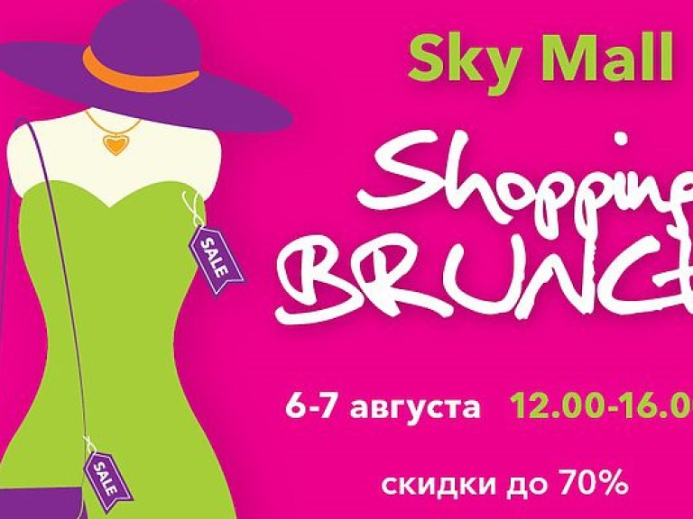 Впервые в Украине ТРЦ SKY MALL запускает серию проектов Sky Mall Shopping Brunch