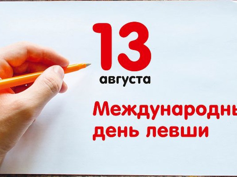 13 августа — Международный день левшей