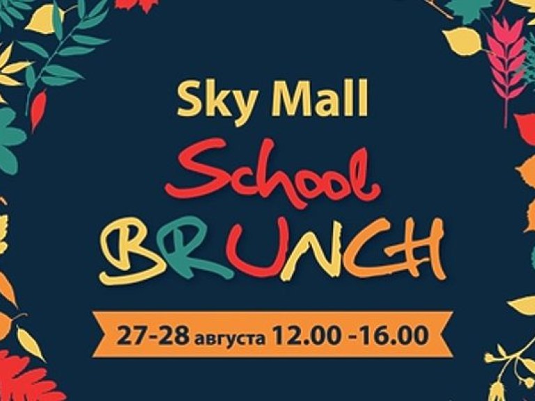 SkyMallSchool Brunch: уже на этих выходных эксперты проведут мастер-классы по оздоровлению и красоте (ФОТО)