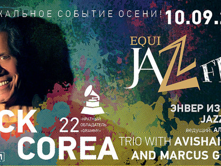 В Киеве пройдет джазовый фестиваль «EQUI Jazz Fest»