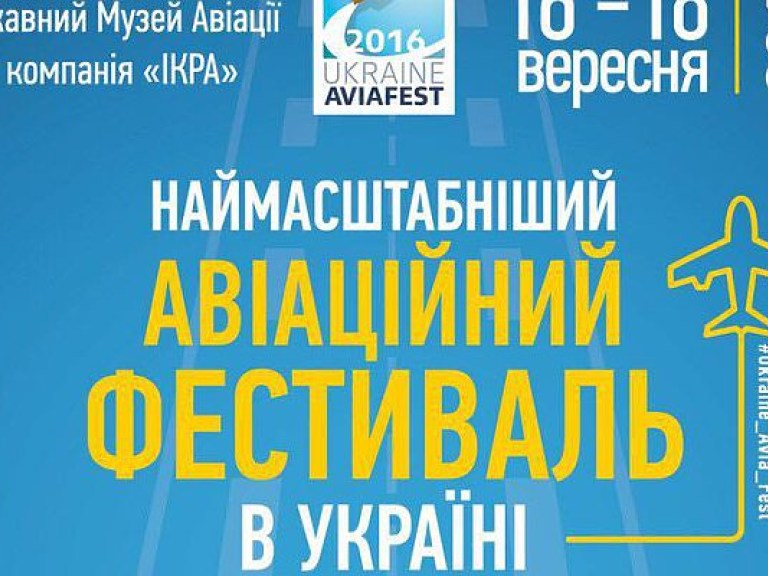 Посетителей ждет Ukraine Avia Fest – грандиозный Авиационный Фестиваль Украины