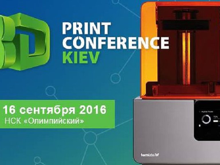 На 3D Print Conference Kiev 2016 съедутся ведущие эксперты 3D-печати со всего мира