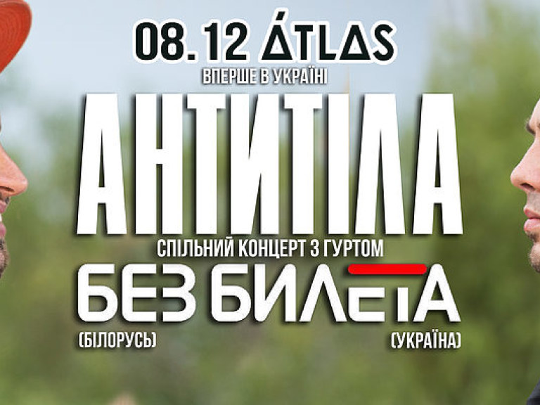 В Украине впервые состоится совместный концерт групп «Антитела» и «Без Билета»