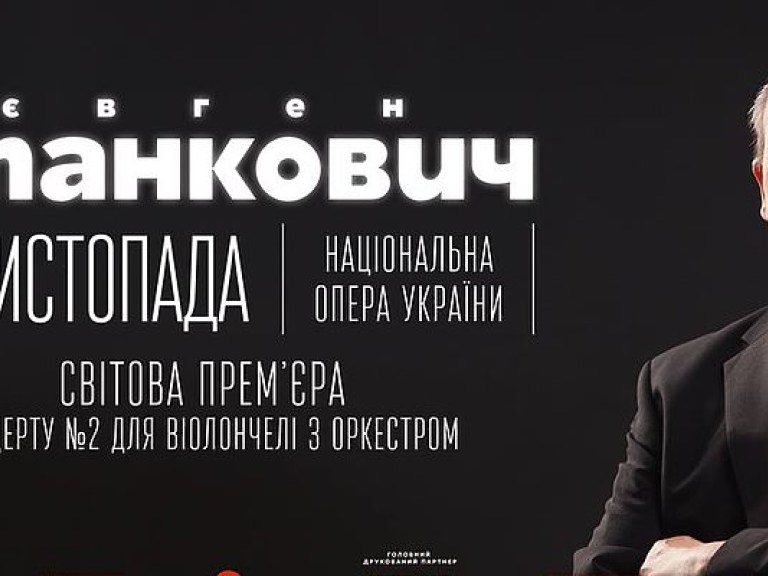 Украинский композитор Евгений Станкович представит мировую премьеру  «ТРИ «С»: Скорик – Станкович &#8212; Сильвестров»